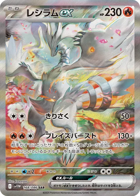 レシラムex 168/086 기본판 일본어판 카드 이미지