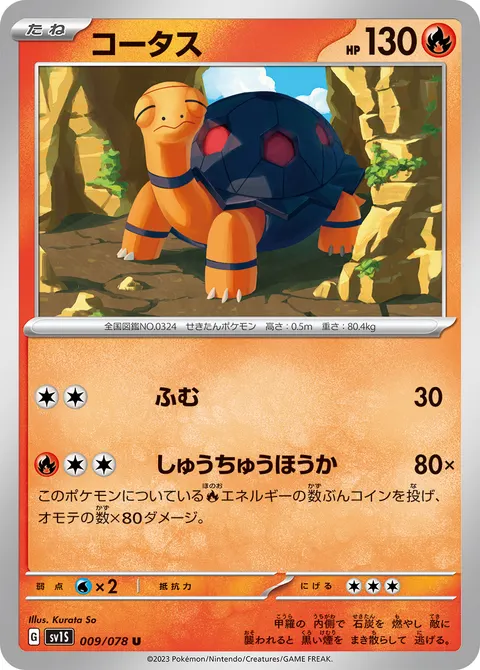 コータス 009/078 일본어판 카드 이미지