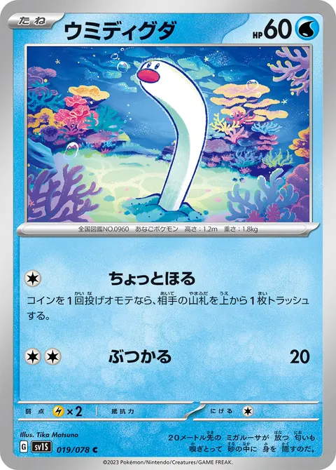 ウミディグダ 019/078 일본어판 카드 이미지