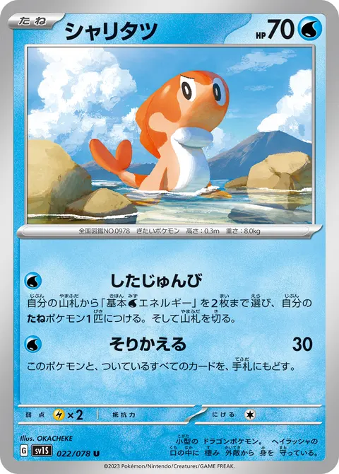 シャリタツ 022/078 일본어판 카드 이미지