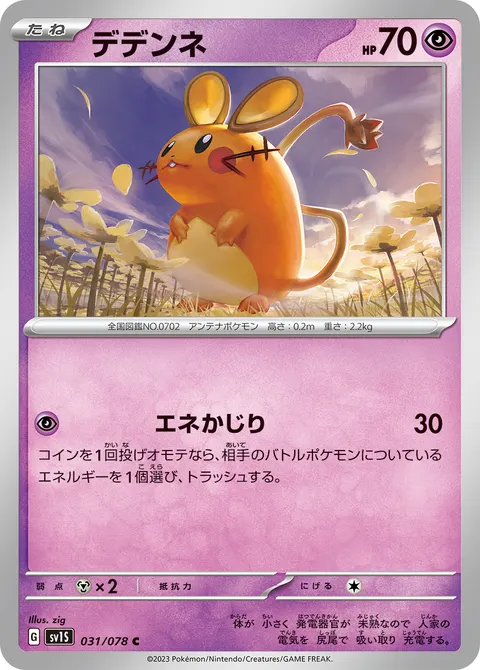 デデンネ 031/078 일본어판 카드 이미지