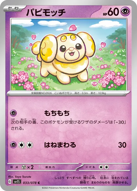 パピモッチ 033/078 일본어판 카드 이미지