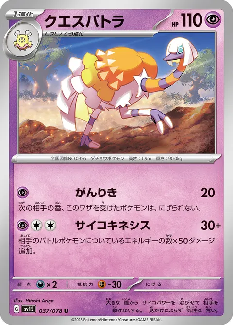 クエスパトラ 037/078 일본어판 카드 이미지