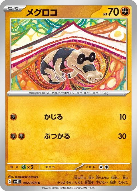 メグロコ 042/078 일본어판 카드 이미지