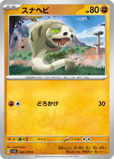スナヘビ 046/078 일본어판 카드 이미지