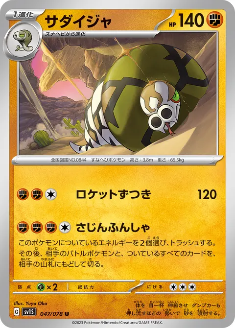 サダイジャ 047/078 일본어판 카드 이미지