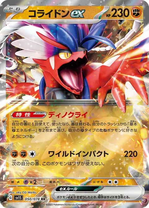 コライドンex 050/078 일본어판 카드 이미지