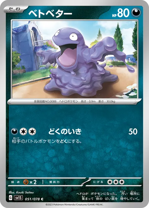 ベトベター 051/078 기본판 일본어판 카드 이미지
