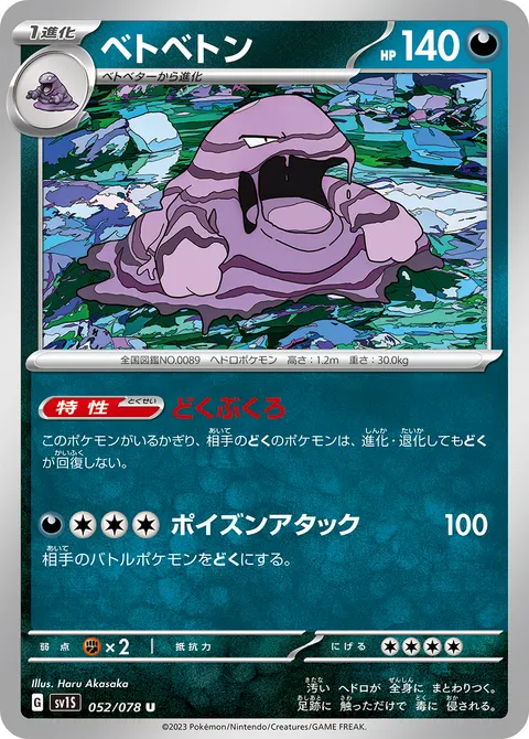 ベトベトン 052/078 기본판 일본어판 카드 이미지