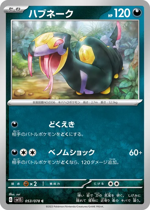 ハブネーク 053/078 일본어판 카드 이미지