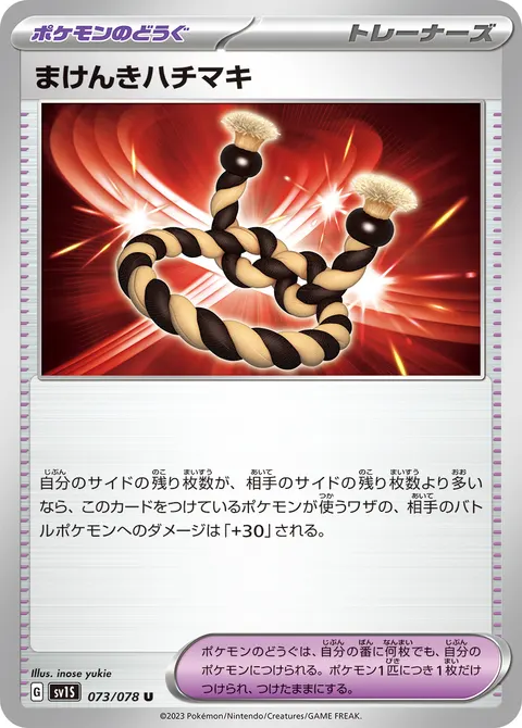 まけんきハチマキ 073/078 일본어판 카드 이미지