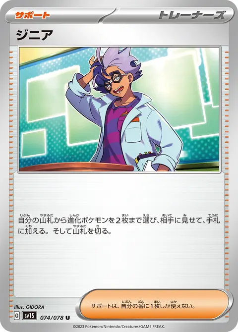 ジニア 074/078 일본어판 카드 이미지