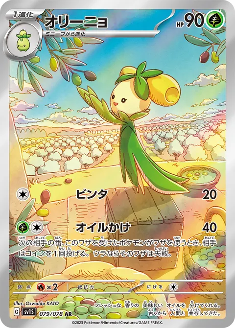 オリーニョ 079/078 일본어판 카드 이미지