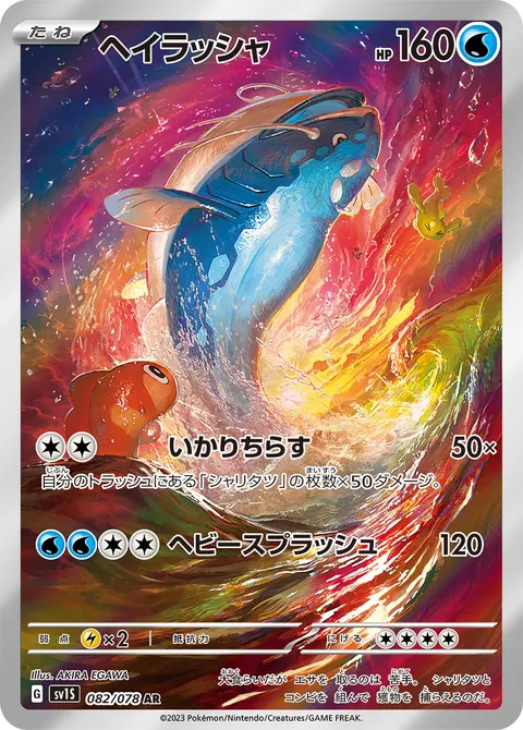 ヘイラッシャ 082/078 일본어판 카드 이미지