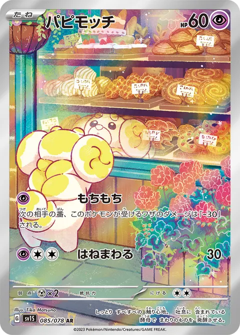 パピモッチ 085/078 기본판 일본어판 카드 이미지