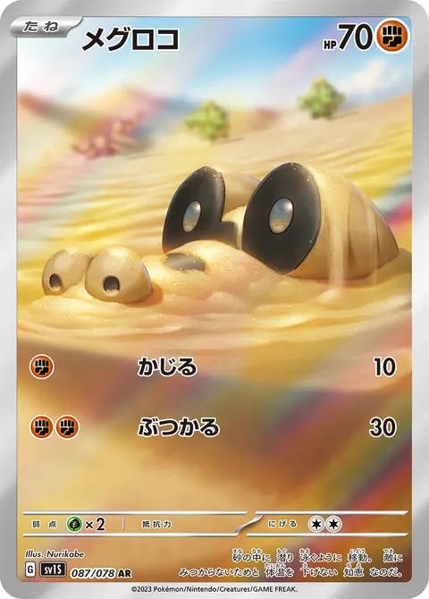 メグロコ 087/078 일본어판 카드 이미지