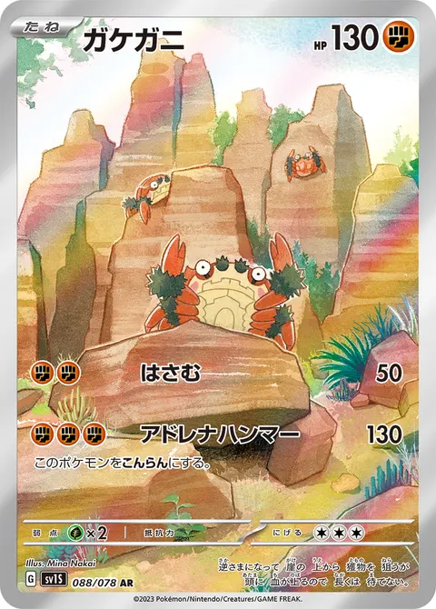 ガケガニ 088/078 일본어판 카드 이미지