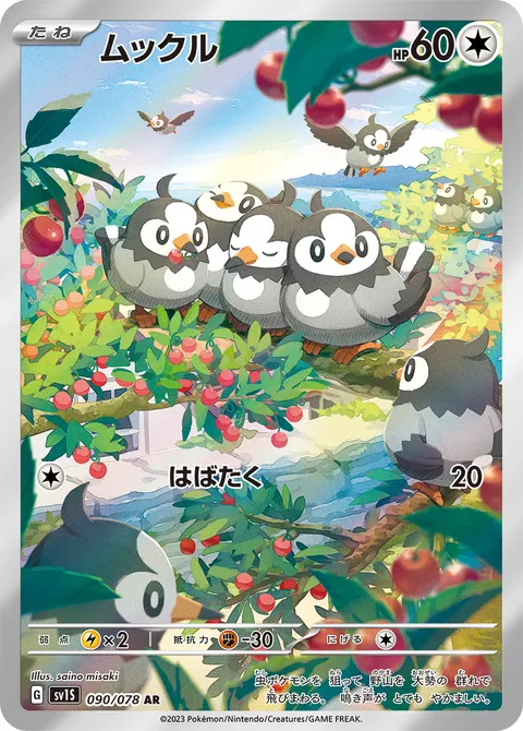 ムックル 090/078 기본판 일본어판 카드 이미지