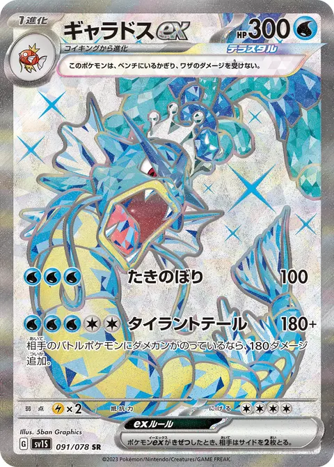 ギャラドスex 091/078 일본어판 카드 이미지