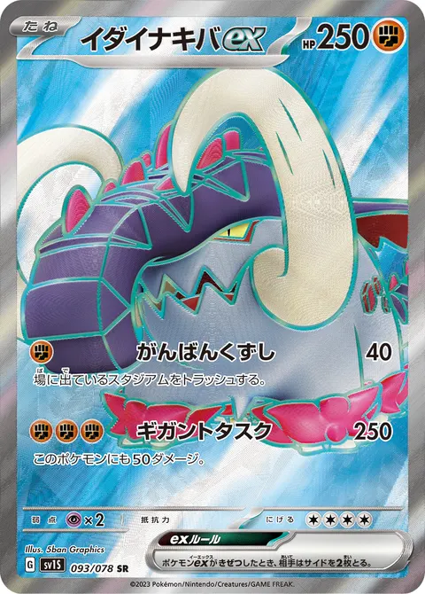 イダイナキバex 093/078 일본어판 카드 이미지