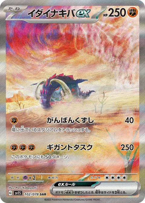 イダイナキバex 102/078 기본판 일본어판 카드 이미지