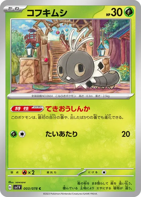 コフキムシ 003/078 일본어판 카드 이미지