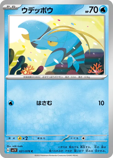 ウデッポウ 021/078 일본어판 카드 이미지