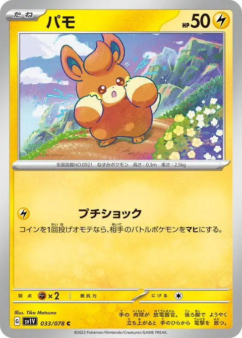 パモ 033/078 일본어판 카드 이미지
