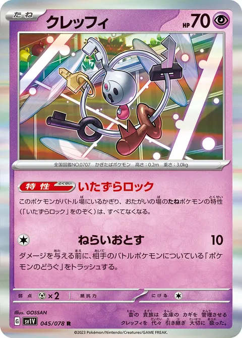 クレッフィ 045/078 일본어판 카드 이미지