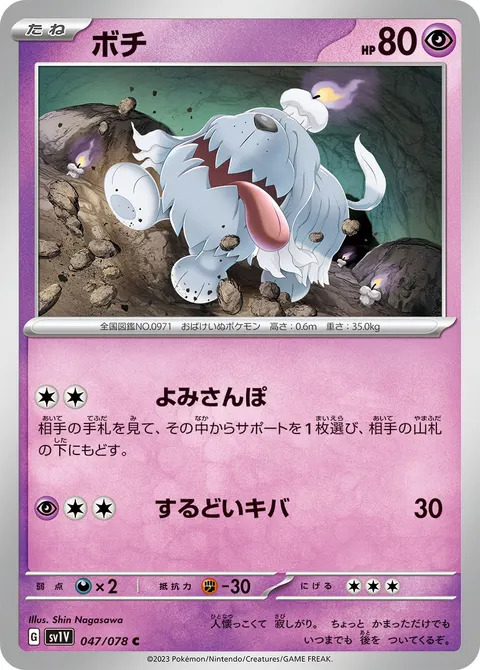 ボチ 047/078 일본어판 카드 이미지