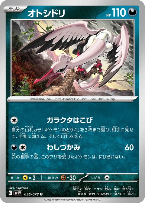 オトシドリ 056/078 일본어판 카드 이미지