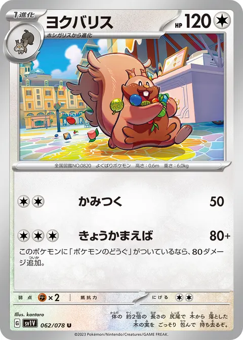 ヨクバリス 062/078 일본어판 카드 이미지