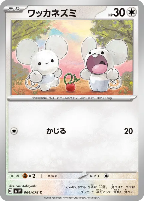 ワッカネズミ 064/078 일본어판 카드 이미지