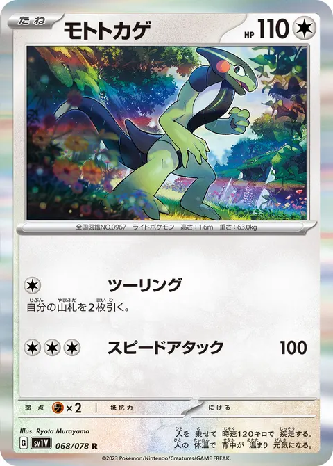 モトトカゲ 068/078 일본어판 카드 이미지