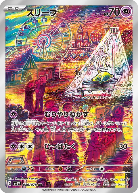 スリープ 086/078 일본어판 카드 이미지