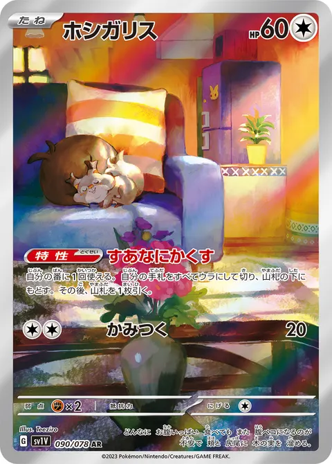 ホシガリス 090/078 일본어판 카드 이미지
