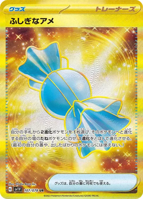ふしぎなアメ 107/078 일본어판 카드 이미지