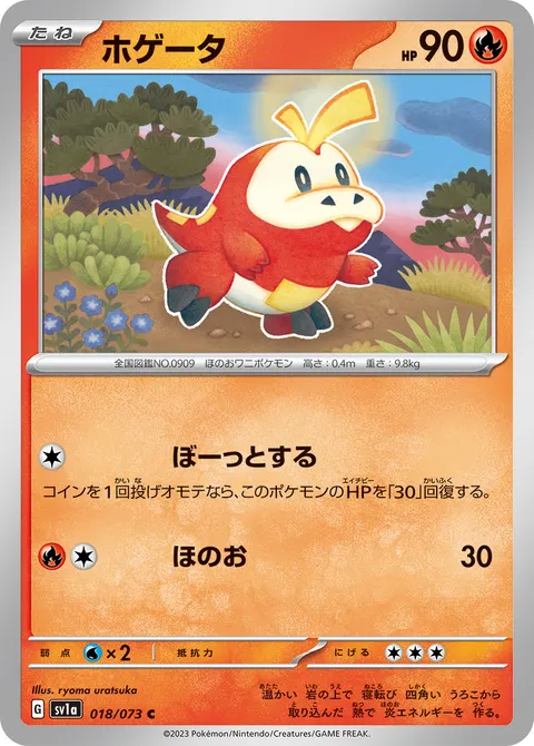 ホゲータ 018/073 일본어판 카드 이미지