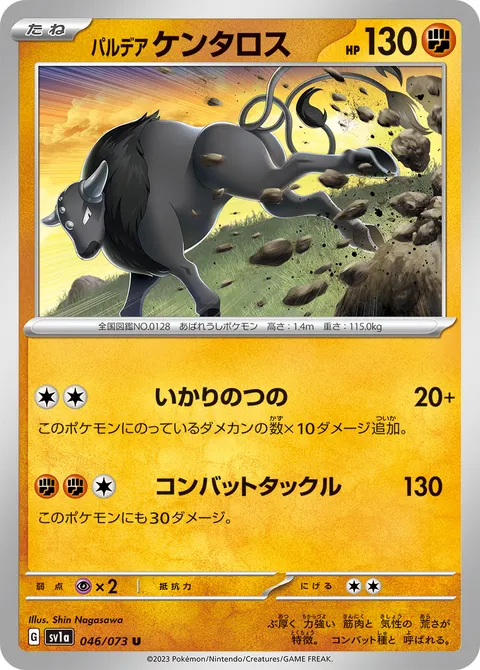 パルデア ケンタロス 046/073 일본어판 카드 이미지