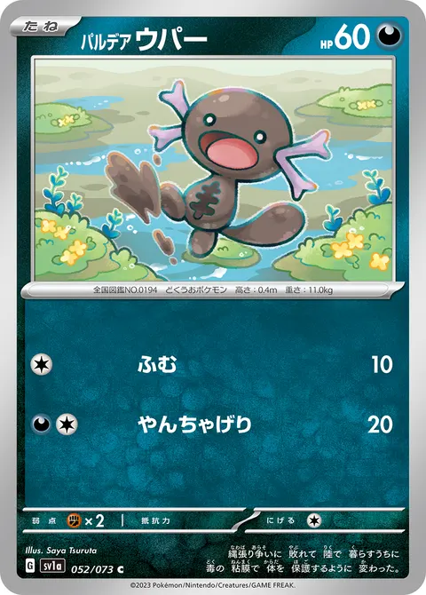 パルデア ウパー 052/073 기본판 일본어판 카드 이미지