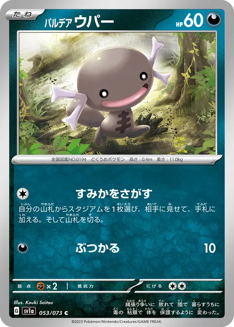 パルデア ウパー 053/073 기본판 일본어판 카드 이미지