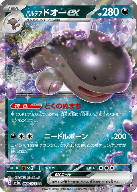 パルデア ドオーex 054/073 기본판 일본어판 카드 이미지