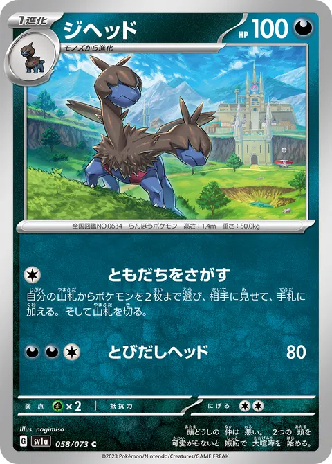 ジヘッド 058/073 일본어판 카드 이미지