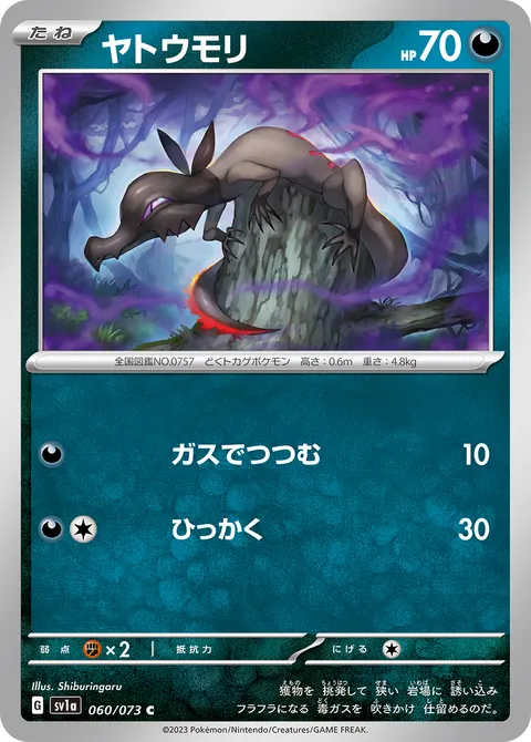 ヤトウモリ 060/073 일본어판 카드 이미지