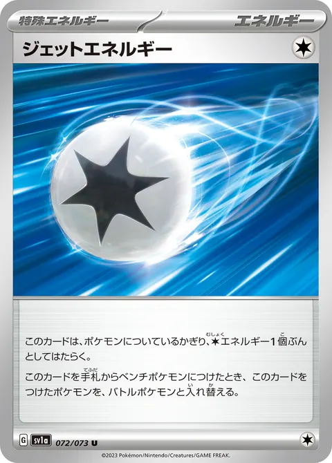 ジェットエネルギー 072/073 일본어판 카드 이미지