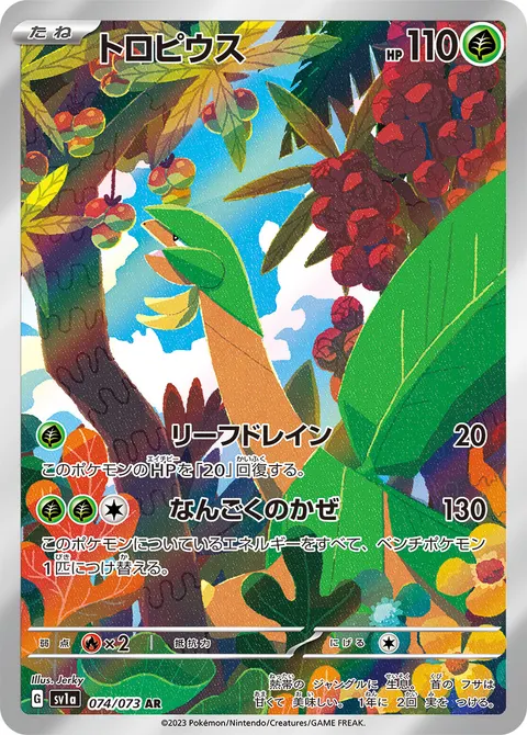 トロピウス 074/073 일본어판 카드 이미지