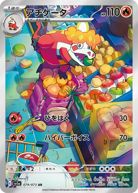 アチゲータ 079/073 일본어판 카드 이미지