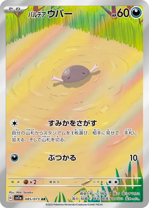 パルデア ウパー 085/073 일본어판 카드 이미지