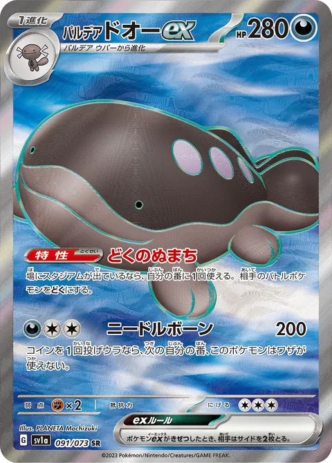 パルデア ドオーex 091/073 기본판 일본어판 카드 이미지
