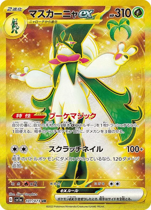 マスカーニャex 101/073 일본어판 카드 이미지